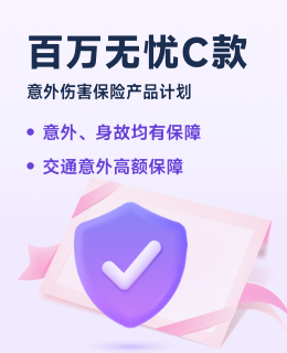 百萬無憂C款保險產(chǎn)品計劃